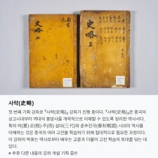 기획강좌(사략)